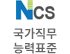 국직무능력표준(NCS)